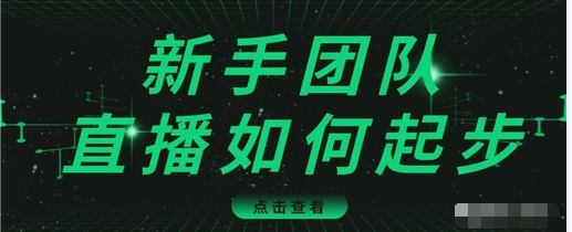 直播技巧：新手团队直播怎么从0-1，快速突破冷启动，迅速吸粉-甘南项目网