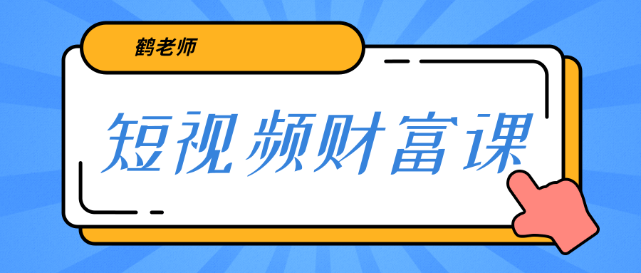 鹤老师《短视频财富课》亲授视频算法和涨粉逻辑，教你一个人顶一百个团队！-甘南项目网