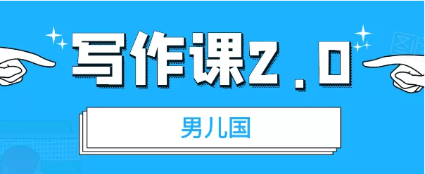 男儿国·写作课2.0：简单、实用、有效【付费文章】-甘南项目网