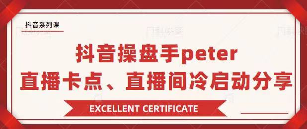 抖音操盘手Peter分享：直播卡点，直播间冷启动+疑问解答-甘南项目网