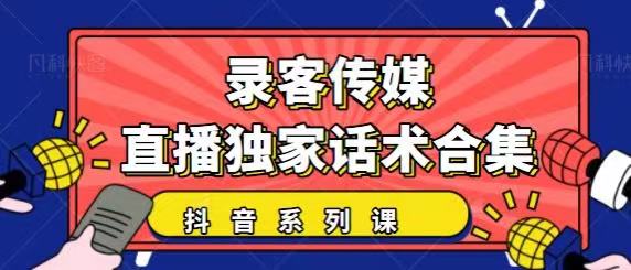 抖音直播话术合集，最新：暖场、互动、带货话术合集，干货满满建议收藏！-甘南项目网