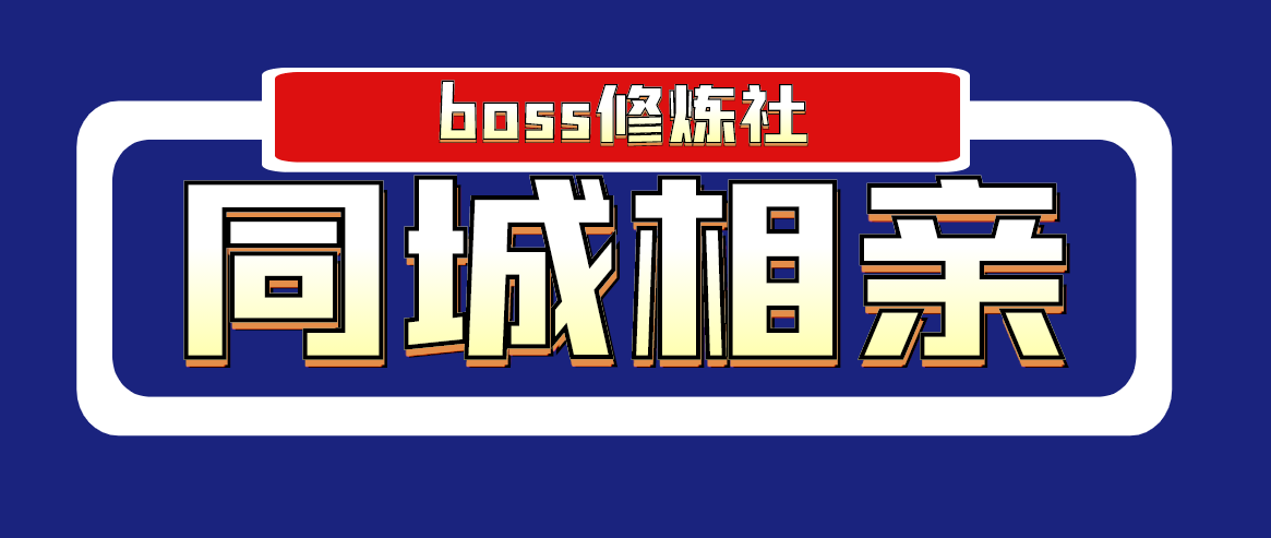 boss修炼社·同城相亲项目 两年赚了两百多万，这个项目依然很赚钱-甘南项目网