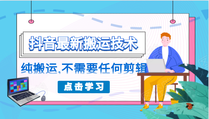 朋友圈收费138元的抖音最新搬运技术，纯搬运，不需要任何剪辑-甘南项目网