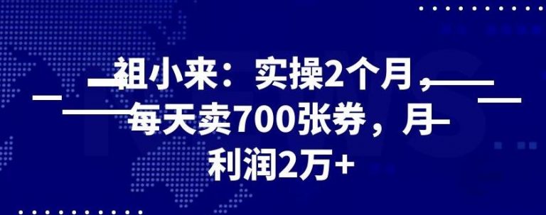 最新赚钱项目：实操2个月，每天卖700张券，月利润2万+-甘南项目网