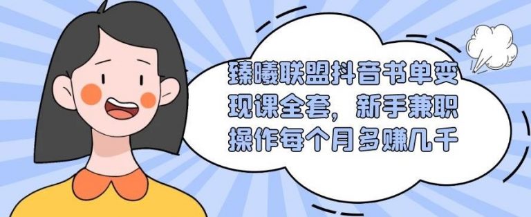 臻曦联盟抖音书单变现课全套，新手兼职操作每个月多赚几千-甘南项目网