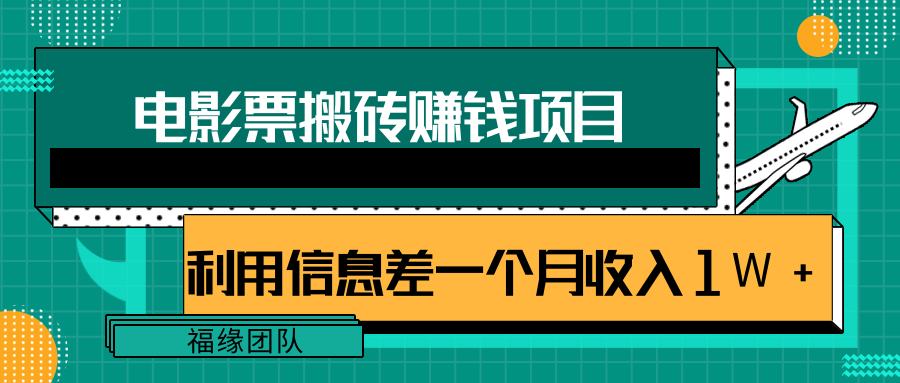 利用信息差操作电影票搬砖项目，有流量即可轻松月赚1W+-甘南项目网