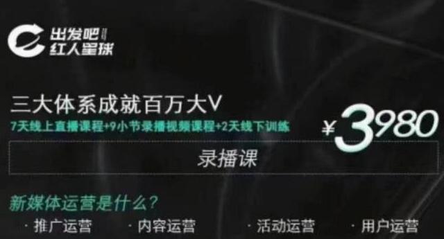 红人星球·三大体系成就百万大V，7天线上直播课程+9小节录播视频（无水印）-甘南项目网