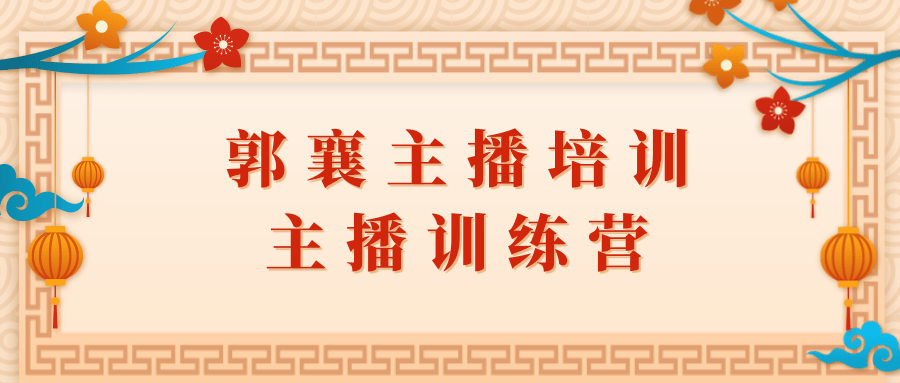 郭襄主播培训课，主播训练营直播间话术训练-甘南项目网