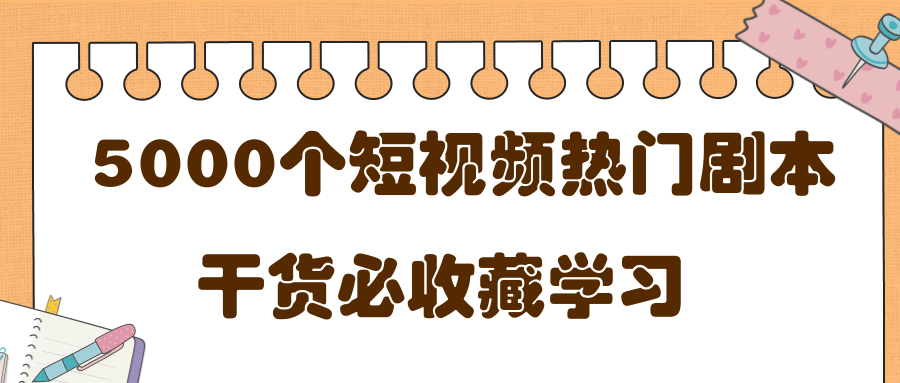 短视频热门剧本大全，5000个剧本做短视频的朋友必看-甘南项目网