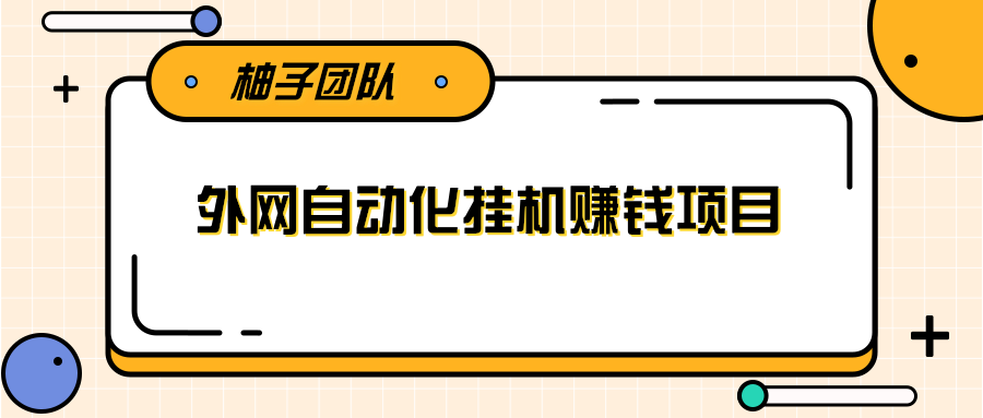 外网自动化挂机赚钱项目，躺赚捡钱干货分享月入1000美刀-甘南项目网