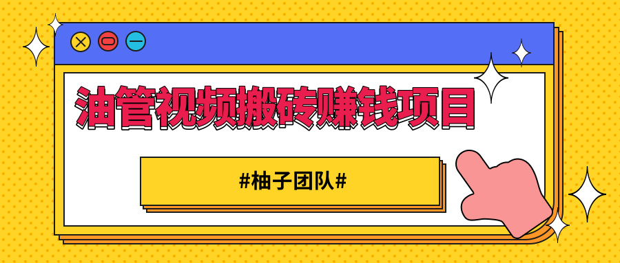 油管视频搬砖赚钱项目，借助西瓜视频实现快速变现-甘南项目网