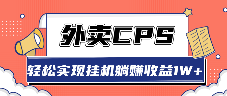 超详细搭建外卖CPS系统，轻松挂机躺赚收入1W+【视频教程】-甘南项目网