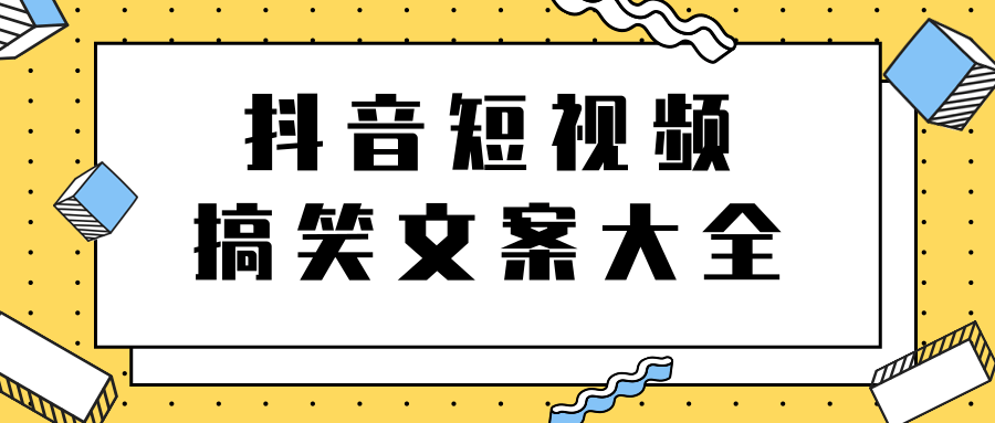 短视频搞笑文案大全，上千个文案，助你轻松玩转搞笑短视频-甘南项目网