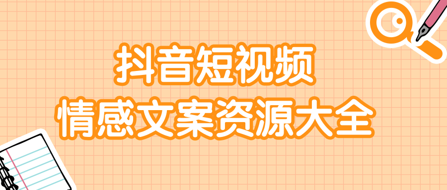 短视频情感文案资源大合集，上万条各类情感文案，让你不再为文案而烦恼-甘南项目网