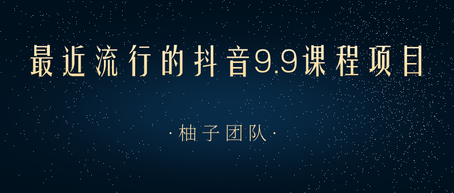 最近流行的抖音9.9课程项目，零粉带货，日入300+-甘南项目网