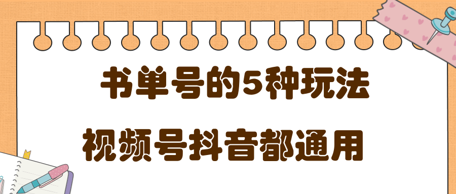 低成本创业项目，抖音，快手，视频号都通用的书单号5种赚钱玩法-甘南项目网