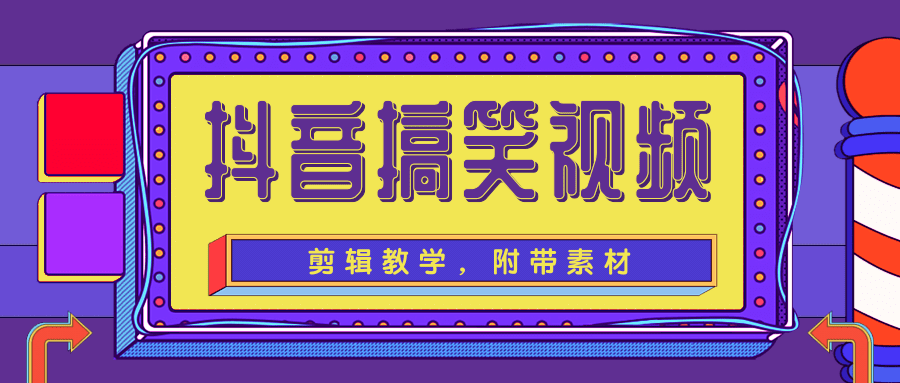 抖音搞笑视频剪辑教学，每天两小时轻松剪爆款（附带素材）-甘南项目网