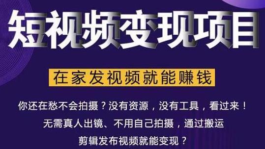 在家也能操作的短视频赚钱项目，无需真人，不用拍摄，纯搬运月入2到5万-甘南项目网