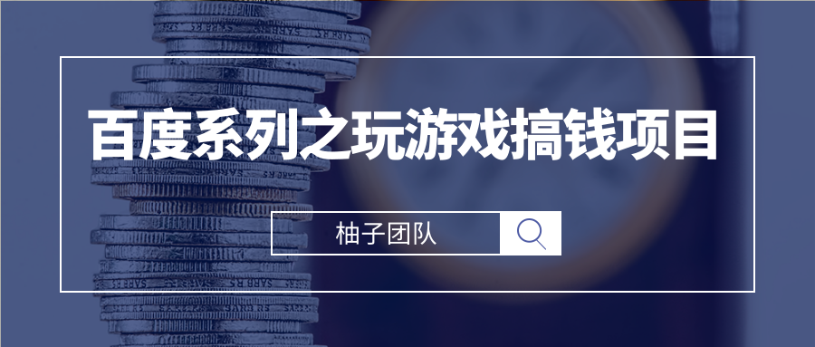 百度系列之玩游戏搞钱项目，利用百度奇书计划轻松实现日入100+-甘南项目网