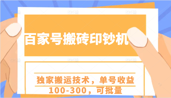 百家号搬砖印钞机项目，独家搬运技术，单号收益100-300，可批量-甘南项目网