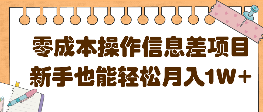 零成本操作信息差项目，新手也能轻松月入1W+【视频教程】-甘南项目网