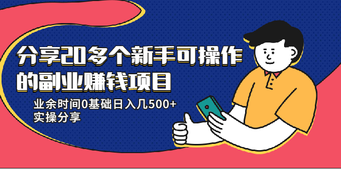 20多个新手可操作的副业赚钱项目：业余时间0基础日入几500+实操分享-甘南项目网