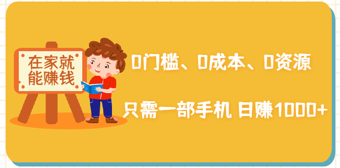 在家能操作的赚钱项目：0门槛、0成本、0资源，只需一部手机 就能日赚1000+-甘南项目网