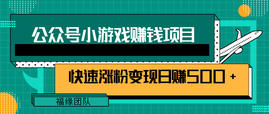 公众号小游戏赚钱玩法，快速涨粉变现日赚500+【视频课程】-甘南项目网