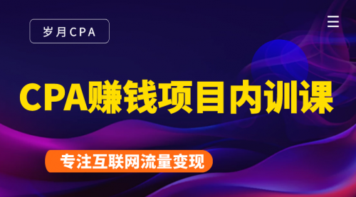 2021手把手教你玩转CPA暴利赚钱项目，新手实操日入200-1000元 (全套课程)-甘南项目网