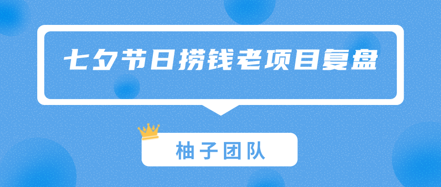 七夕节日捞钱老项目复盘，节点营销一天赚到一个月的钱-甘南项目网