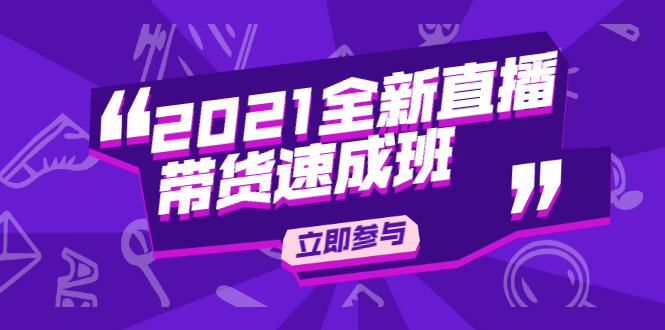 陈晓通2021全新直播带货速成班，从0到1教玩转抖音直播带货-甘南项目网