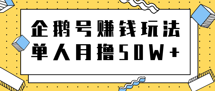 解析腾讯企鹅号赚钱玩法，单人操作也能月撸50W+赚钱思路-甘南项目网