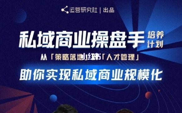 陈维贤私域商业盘操手培养计划第三期：从0到1梳理可落地的私域商业操盘方案-甘南项目网