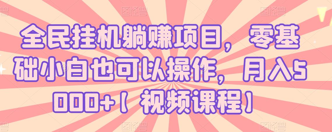 全民挂机躺赚项目，零基础小白也可以操作，月入5000+-甘南项目网