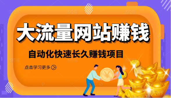 2021大流量网站赚钱，自动化快速赚钱长期项目-甘南项目网