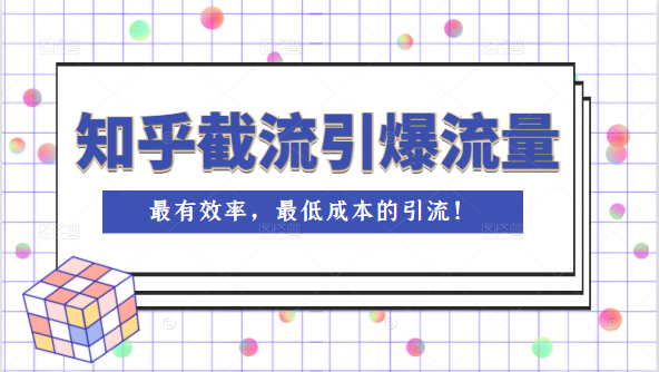 知乎截流引爆全网流量，教你如何在知乎中最有效率，最低成本的引流-甘南项目网