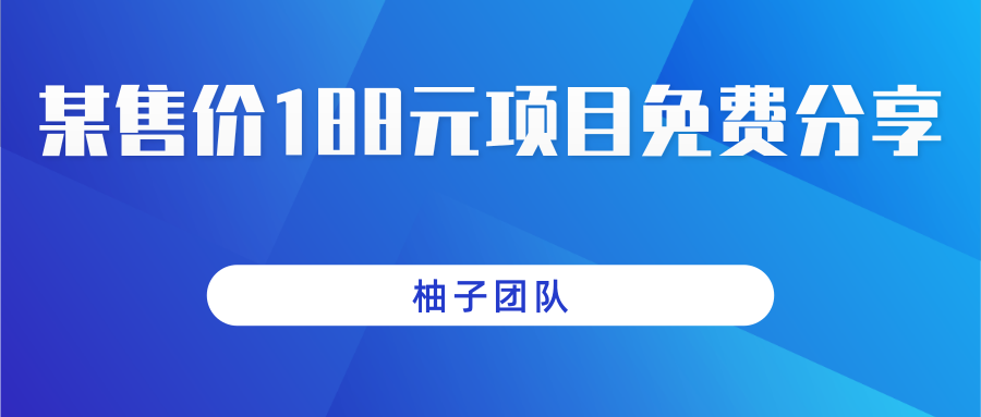 某站售价188元项目分享，狂薅淘宝羊毛一天保底100+，非常简单零门槛零投资-甘南项目网