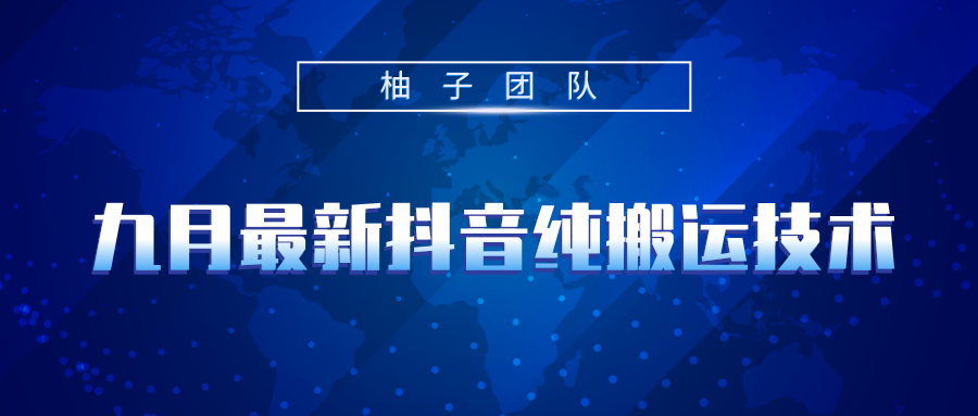 九月最新抖音纯搬运技术，不用剪辑可秒过抖+，任何短视频平台都可以搬运-甘南项目网