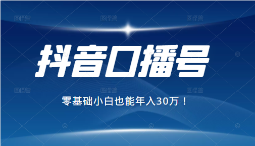 2021年抖音最赚钱的口播号项目，零基础小白也能保底年入30万-甘南项目网