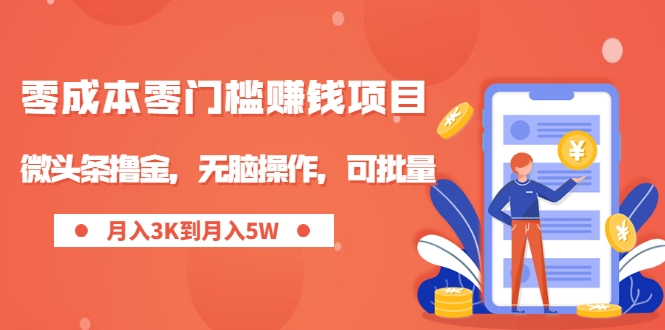 零成本零门槛月入过万项目，微头条撸金，无脑操作，可批量【视频课程】-甘南项目网