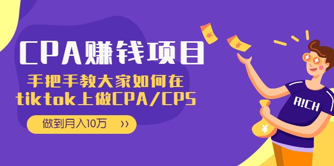 CPA项目：手把手教大家如何在tiktok上做CPA/CPS，做到月入10万-甘南项目网