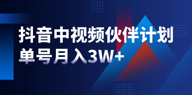 最新赚钱风口：抖音中视频伙伴计划，单号月入3W+，新手老手可操作（附软件）-甘南项目网