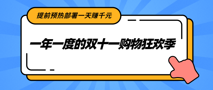 一年一度的双十一购物狂欢季，提前预热部署一天赚千元-甘南项目网