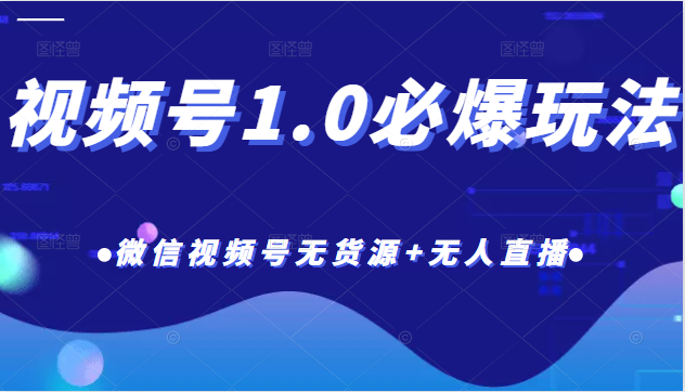 「热狐计划」视频号1.0必爆玩法，微信视频号无货源+无人直播-甘南项目网