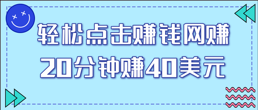 一个轻松点击看视频的赚钱项目，简单操作20分钟最高可赚40美元【视频课程】-甘南项目网