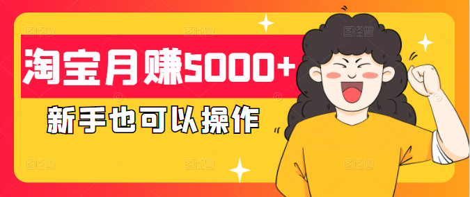 淘宝月赚5000+实操教程，单品第七天利润600+，新手也可以操作-甘南项目网