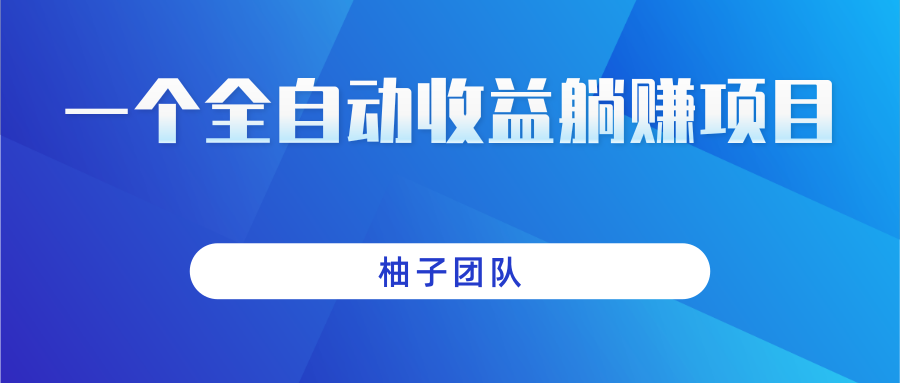 一个全自动收益躺赚，日赚上百的美女图片网站项目-甘南项目网