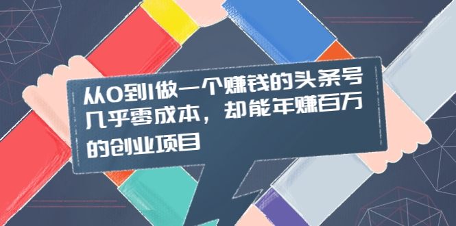 从0到1做一个赚钱的头条号，几乎零成本，却能年赚百万的创业项目-甘南项目网