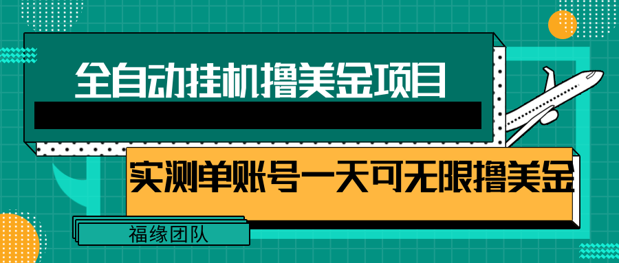 全自动挂机撸美金项目，多账号操作日撸美金无上限【视频教程】-甘南项目网