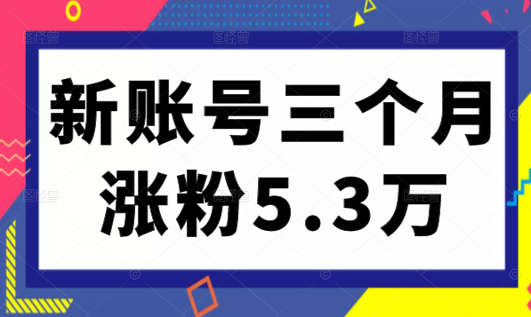 小红书新账号从零起步，通过内容优化，关键词设置，薯条投放，三个月涨粉5.3万-甘南项目网